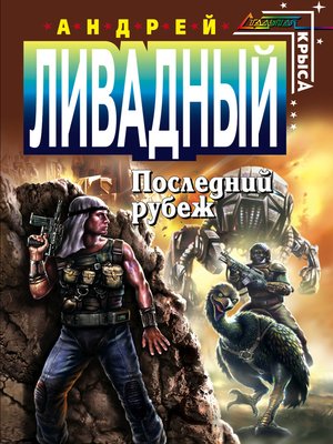 cover image of Последний Рубеж